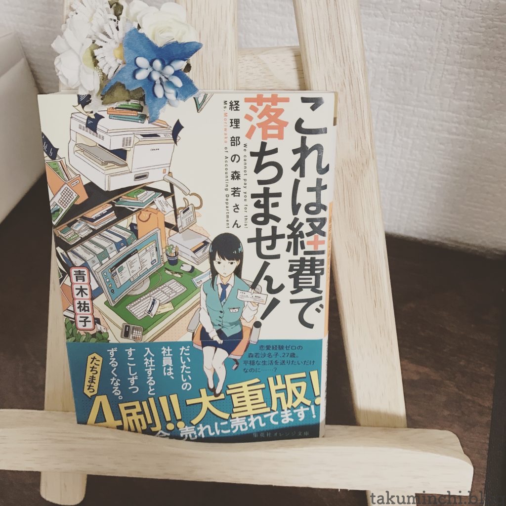 読書日記 これは経費で落ちません 経理部の森若さん 青木祐子