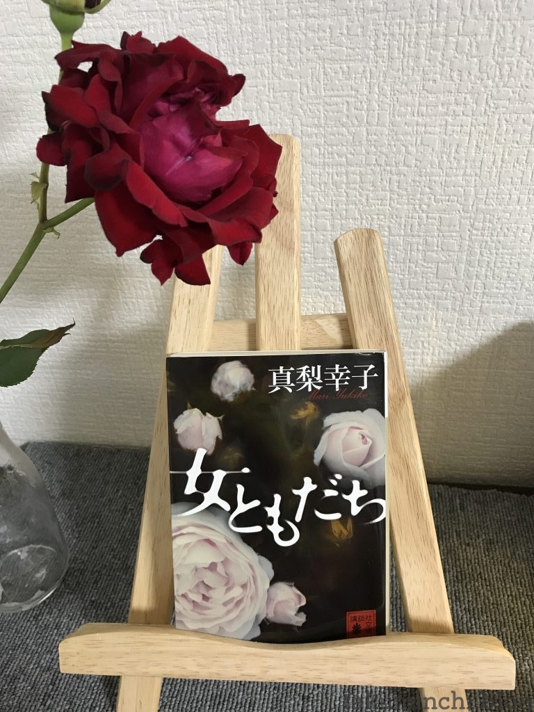 読書日記 女ともだち 真梨幸子