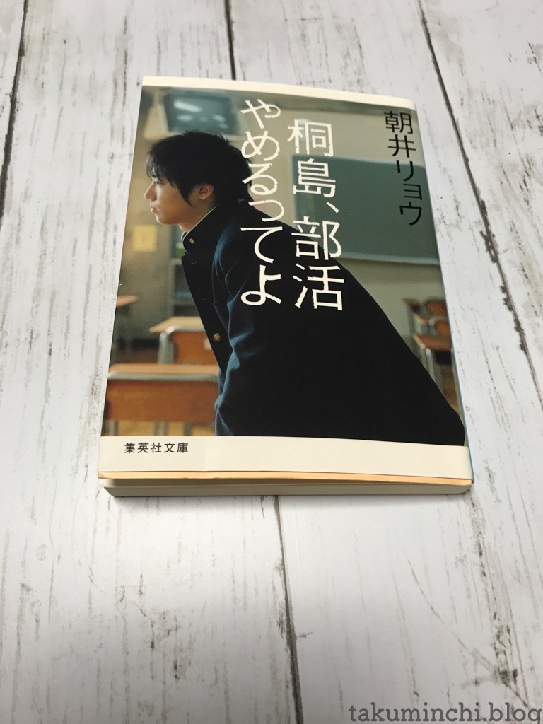 読書日記 桐島 部活やめるってよ 朝井リョウ