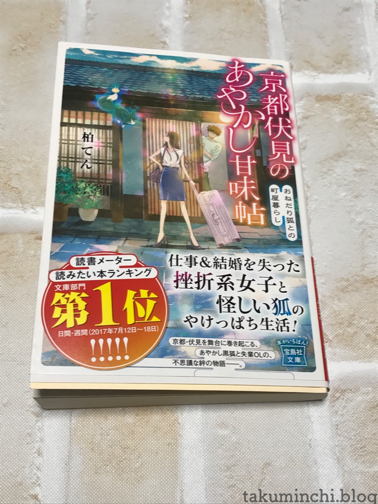 読書日記 京都伏見のあやかし甘味帖 おねだり狐との町屋暮らし 柏てん