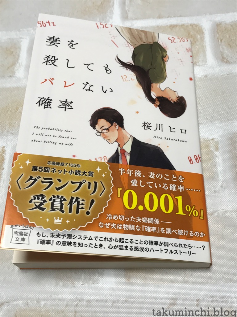 読書日記】妻を殺してもバレない確率／桜川ヒロ