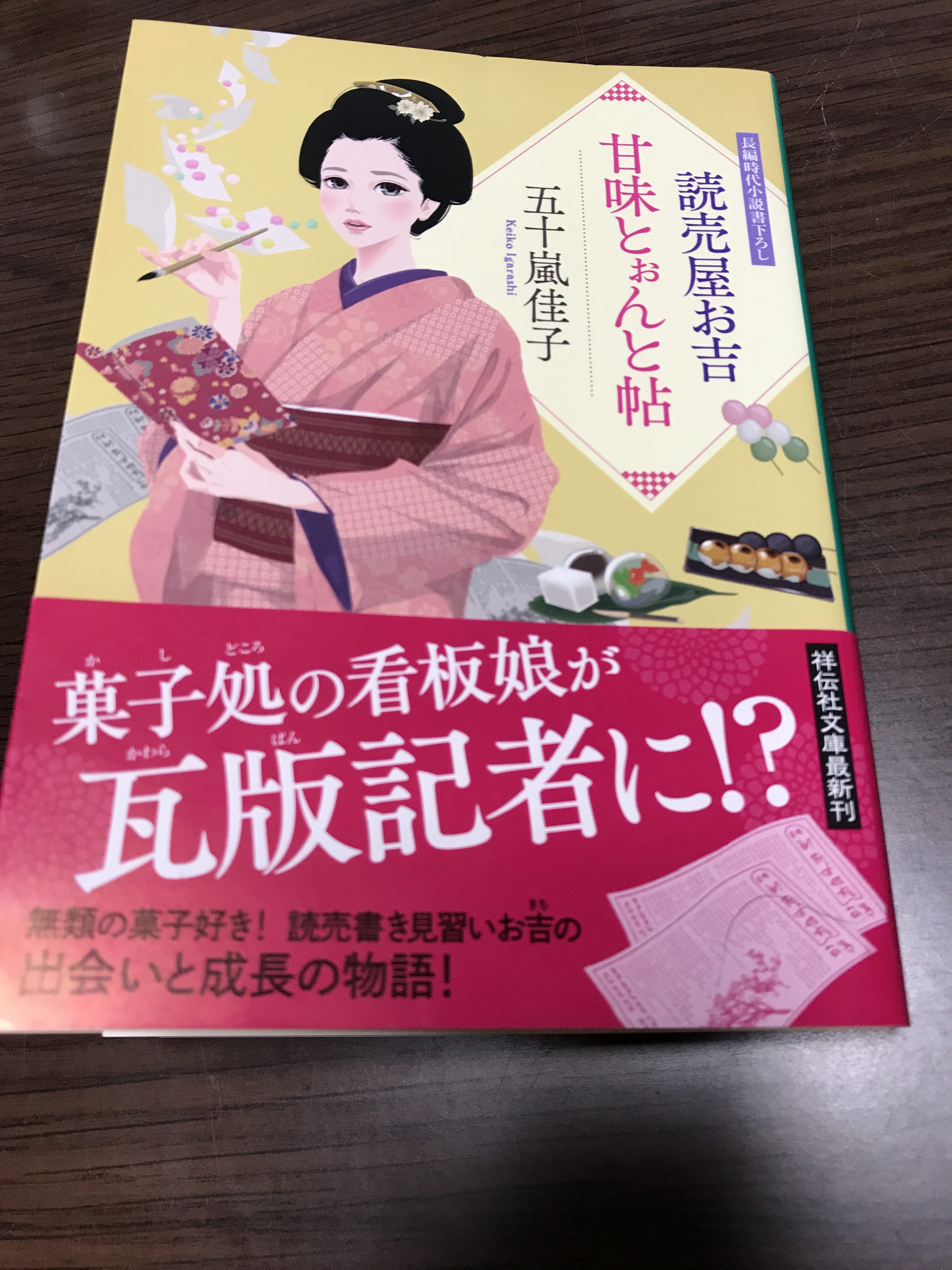 読書日記 読売屋お吉 甘味とぉんと帖 五十嵐佳子