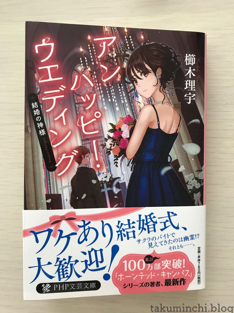 読書日記 アンハッピー ウエディング 結婚の神様 櫛木理宇