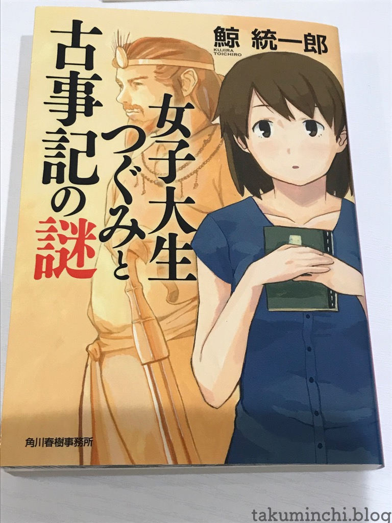 読書日記 女子大生つぐみと古事記の謎 鯨統一郎