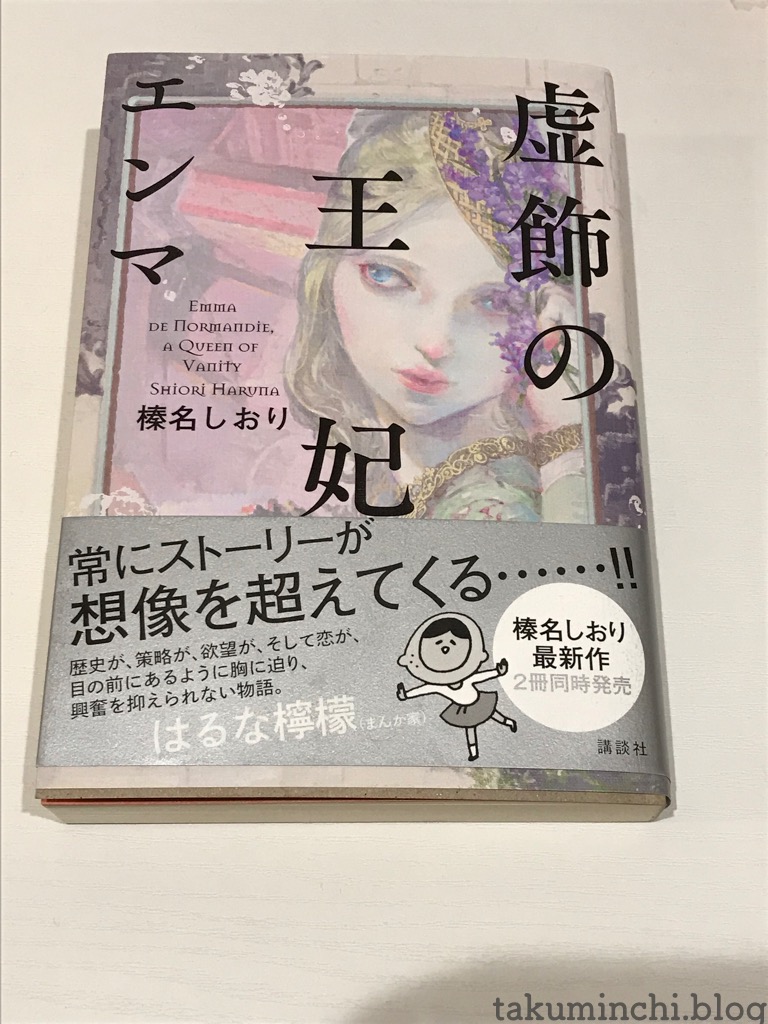 読書日記 虚飾の王妃エンマ 榛名しおり