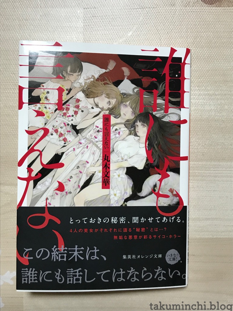 読書日記 誰にも言えない 丸木文華