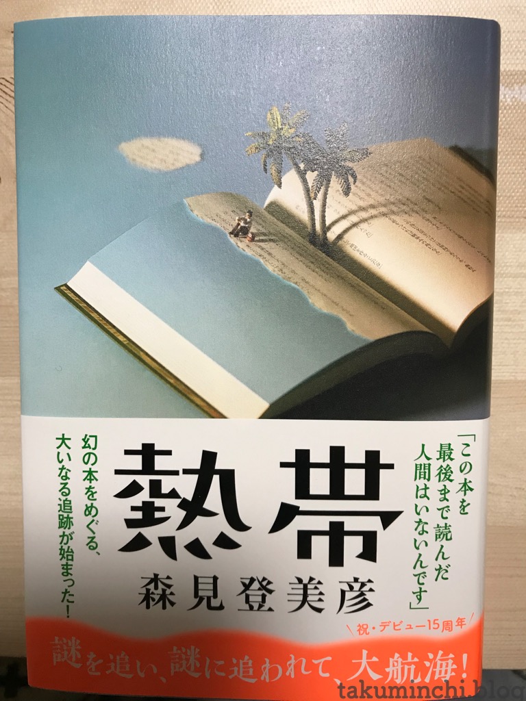 読書日記 熱帯 森見登美彦