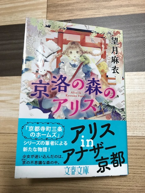 読書日記 京洛の森のアリス 望月麻衣