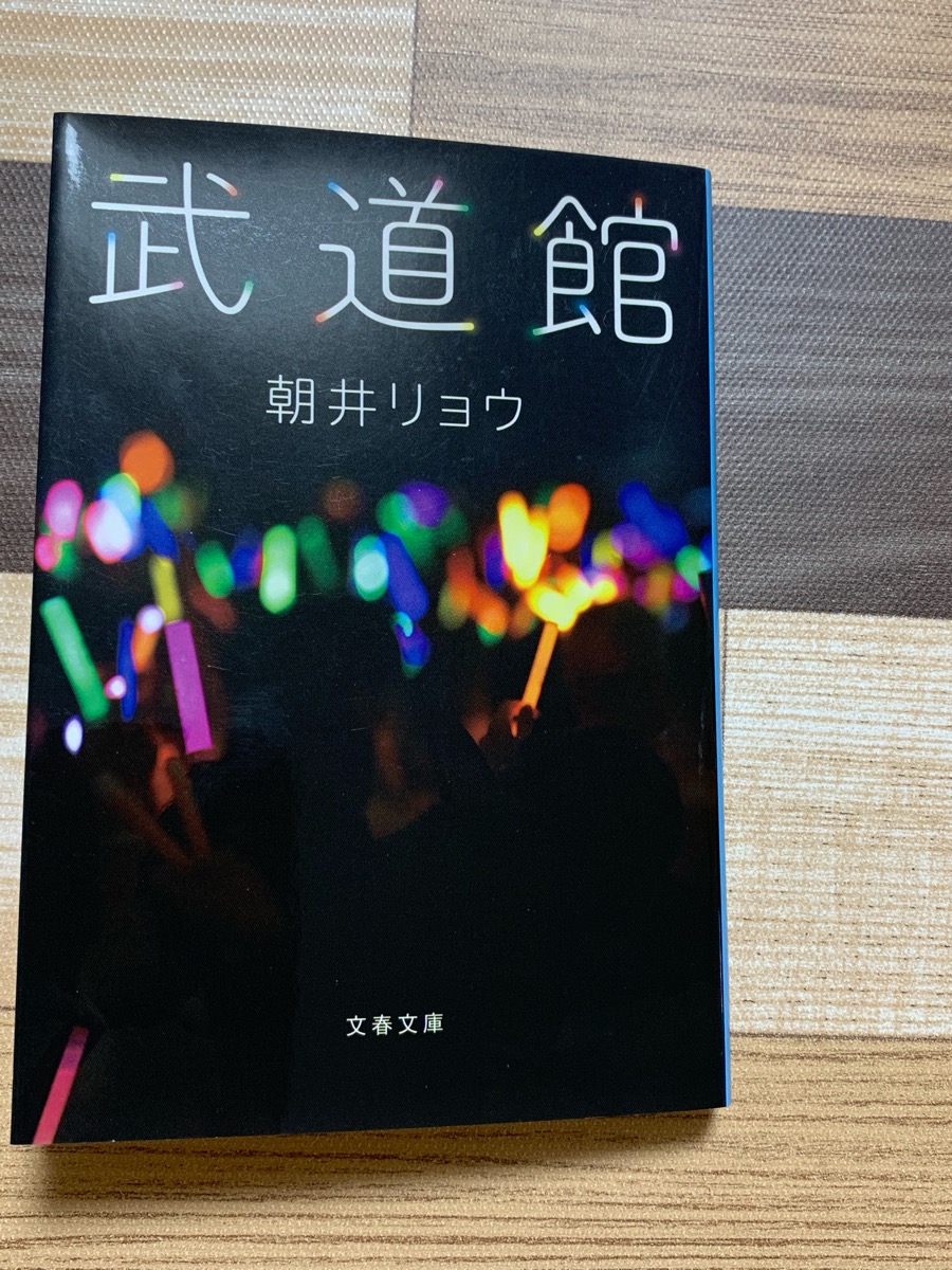 読書日記 武道館 朝井リョウ