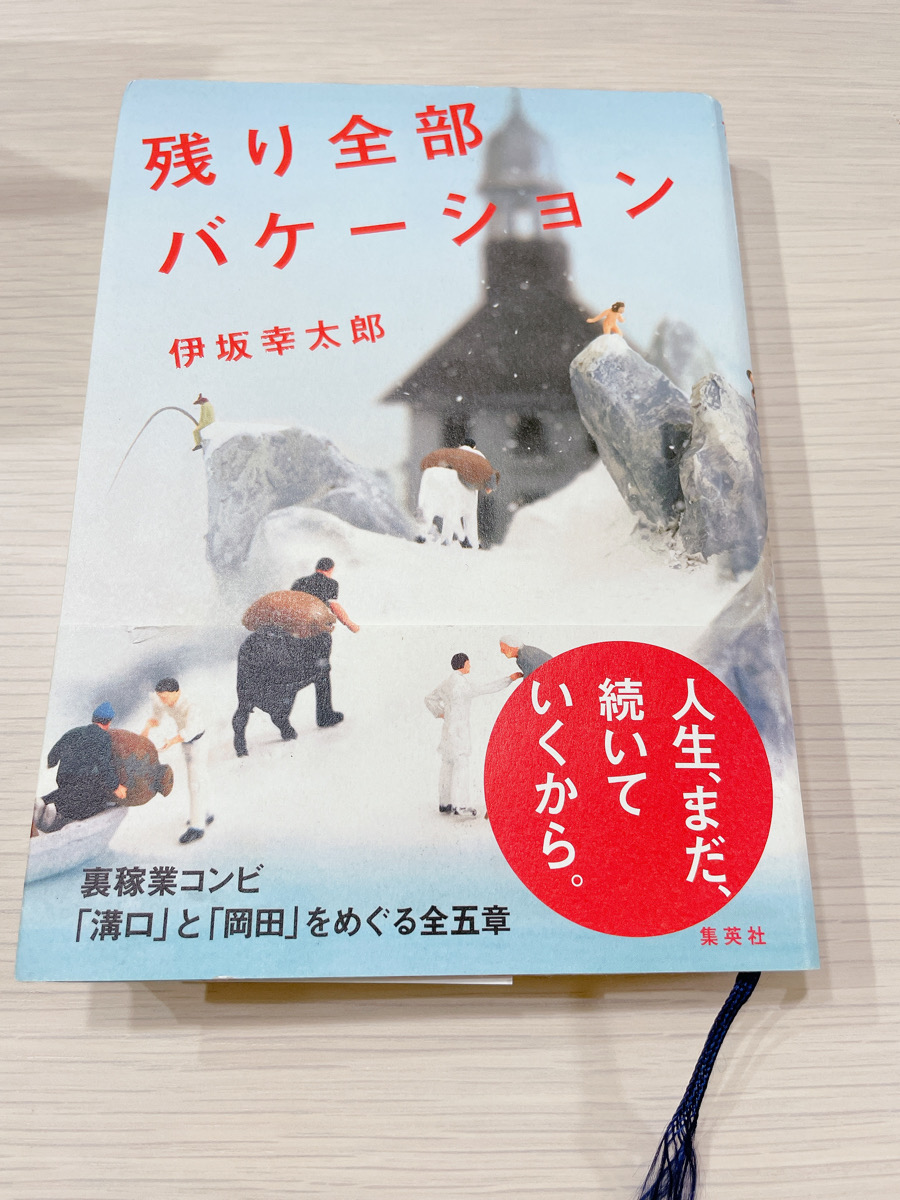 読書日記 残り全部バケーション 伊坂幸太郎