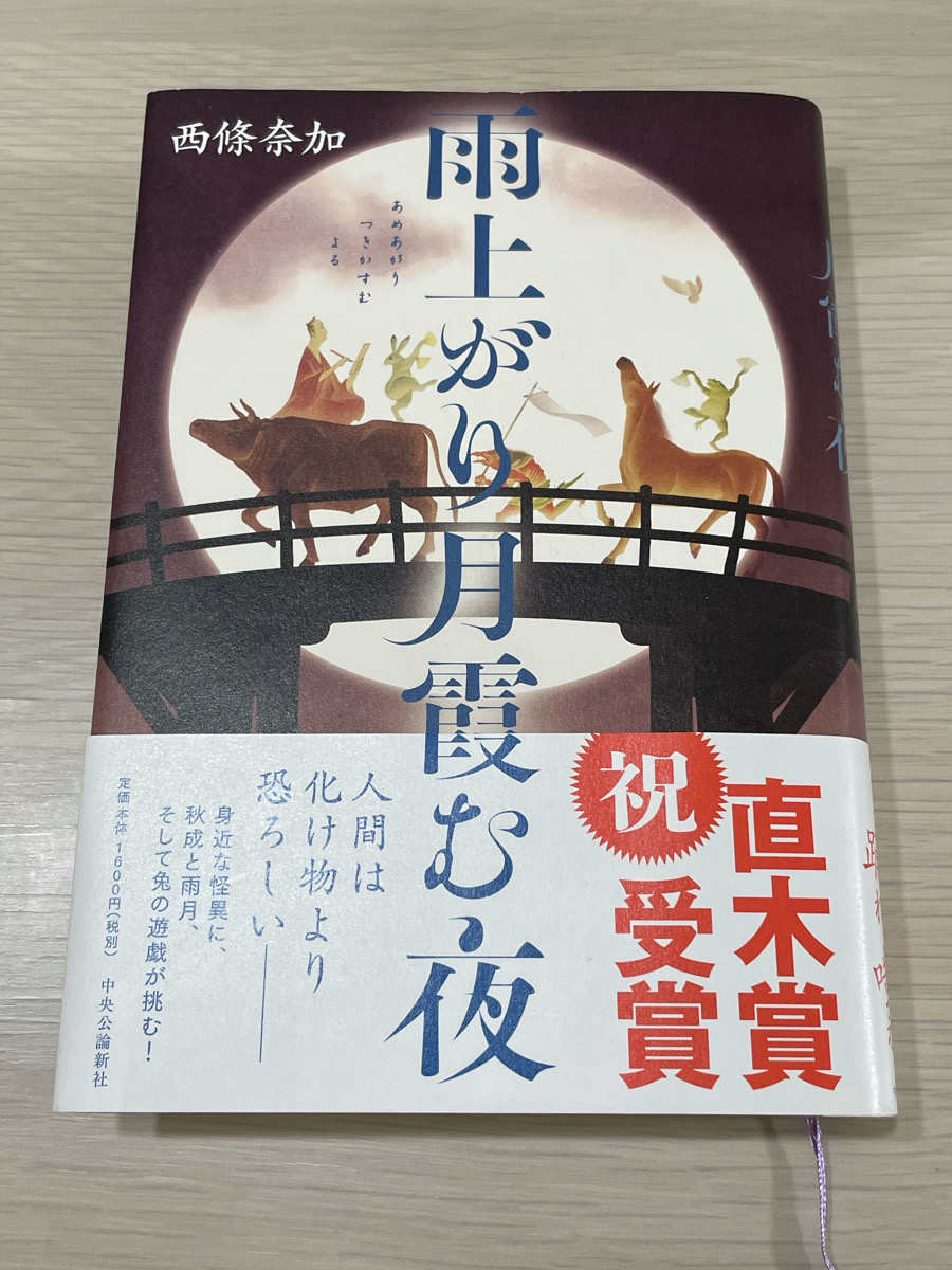 読書日記 雨上がり月霞む夜 西條奈加