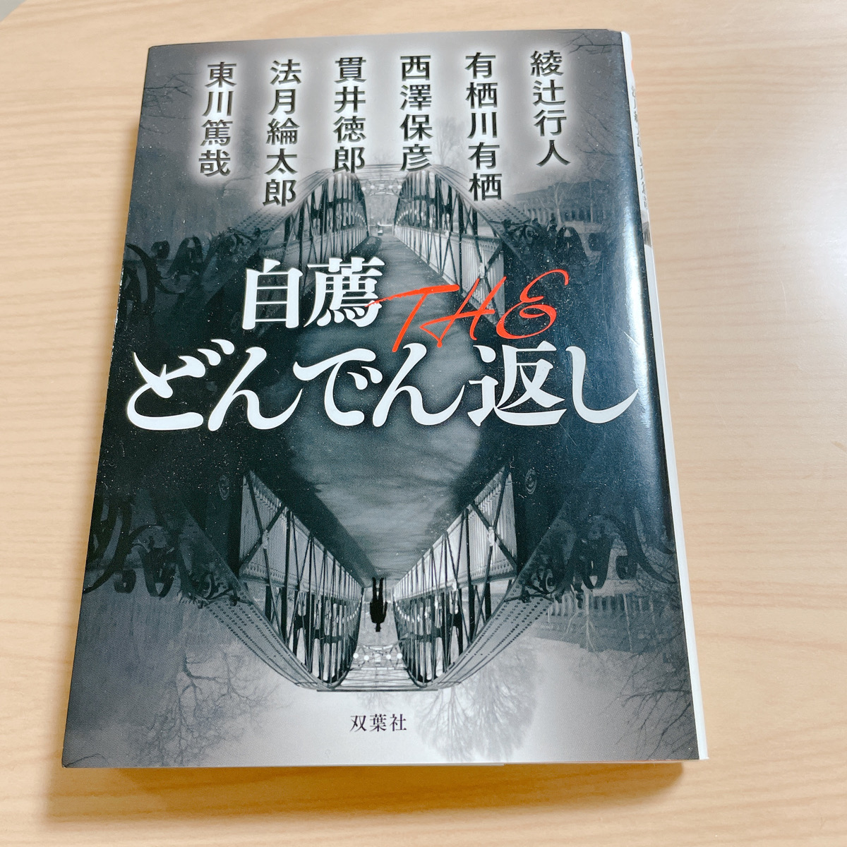 有栖川有栖 自薦theどんでん返し セール特別価格