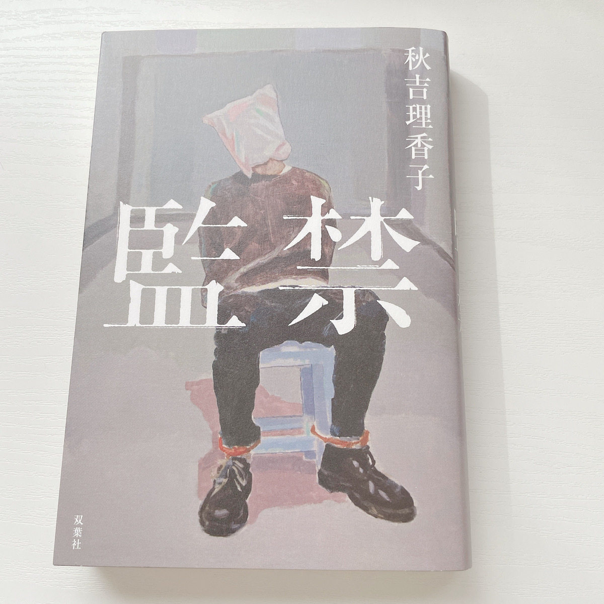 読書日記】監禁／秋吉理香子